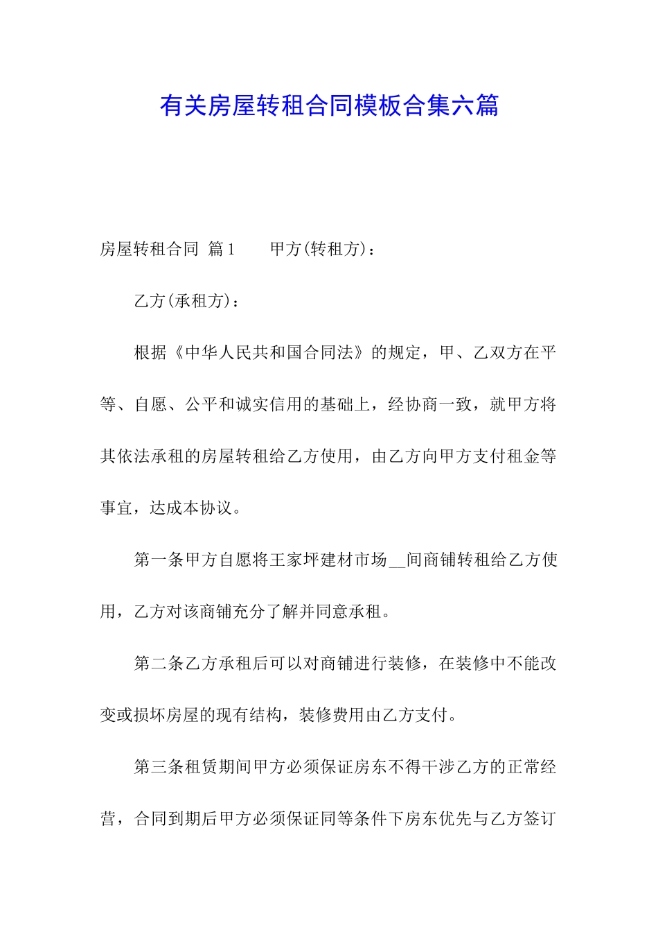 有关房屋转租合同模板合集六篇_第1页