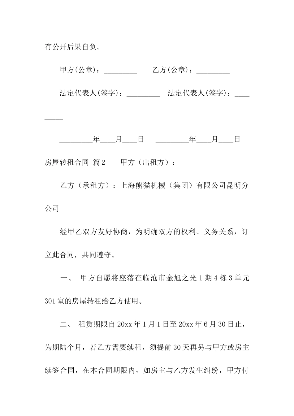 有关房屋转租合同模板合集六篇_第3页