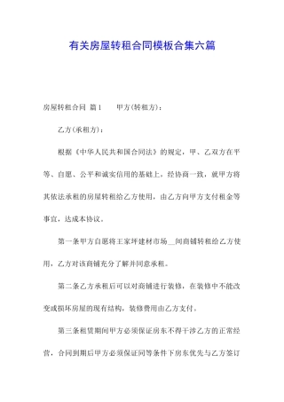 有关房屋转租合同模板合集六篇