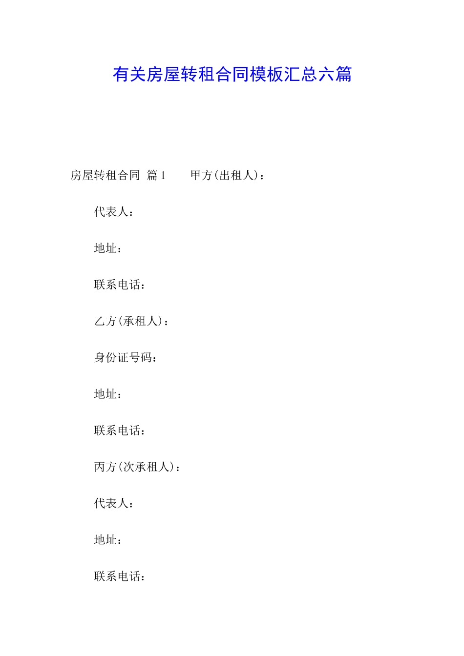 有关房屋转租合同模板汇总六篇_第1页