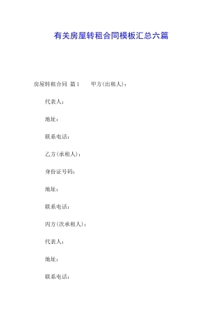 有关房屋转租合同模板汇总六篇