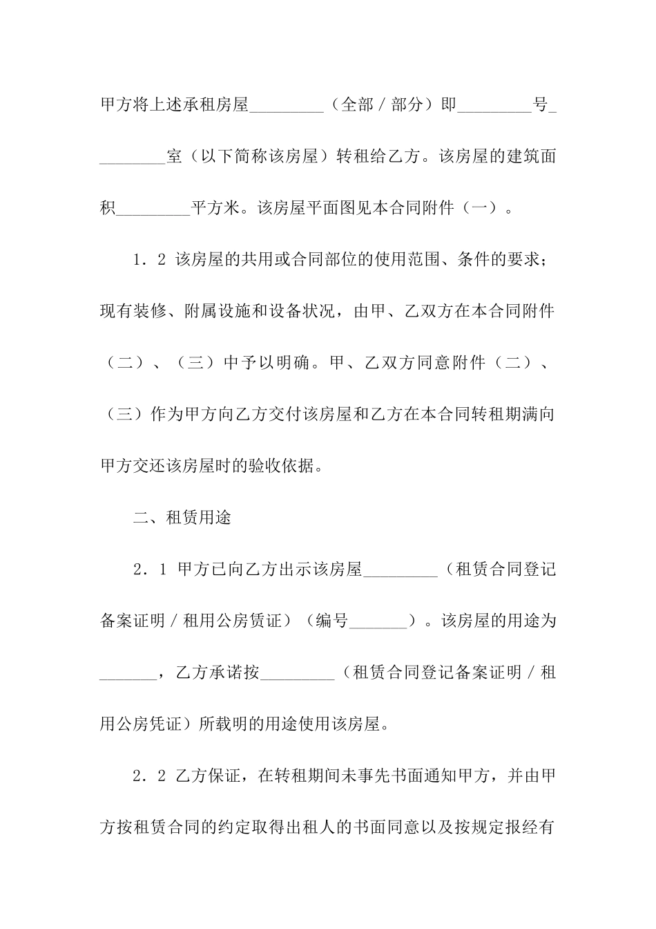 有关房屋转租合同模板合集6篇_第2页