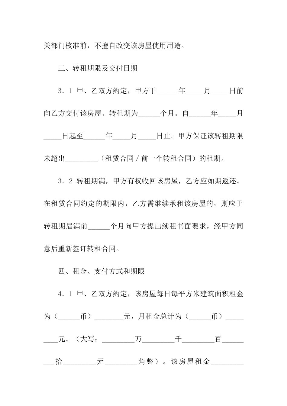 有关房屋转租合同模板合集6篇_第3页