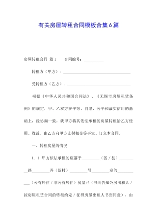 有关房屋转租合同模板合集6篇