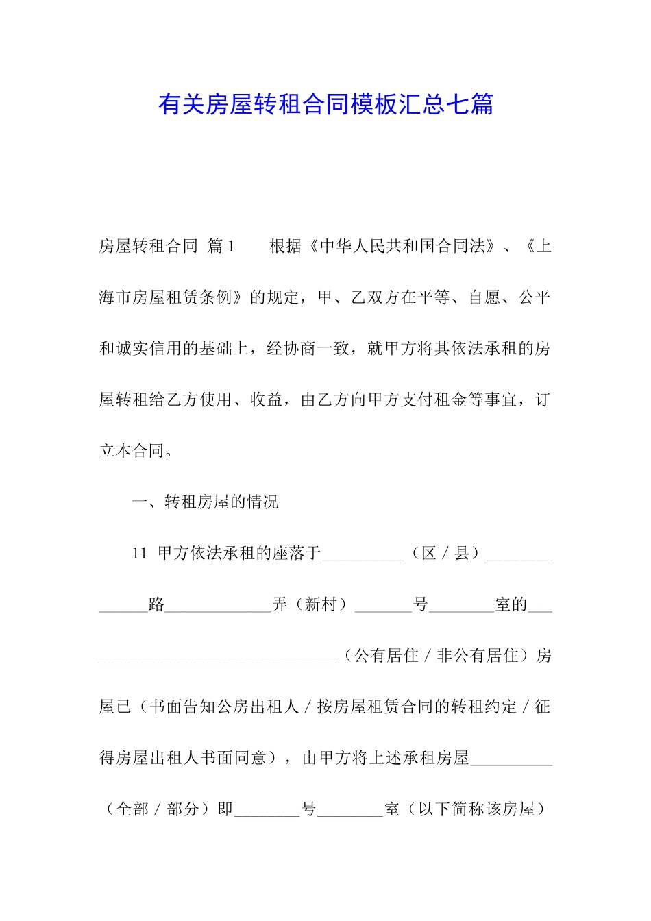 有关房屋转租合同模板汇总七篇_第1页