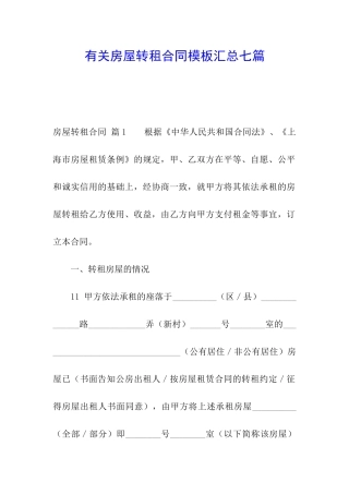有关房屋转租合同模板汇总七篇