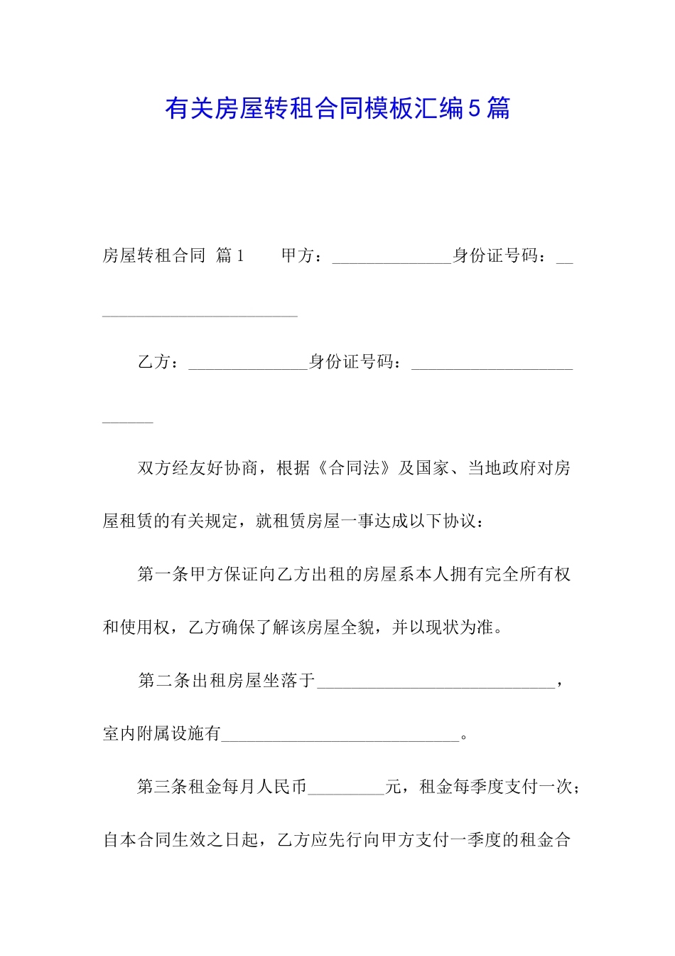 有关房屋转租合同模板汇编5篇_第1页