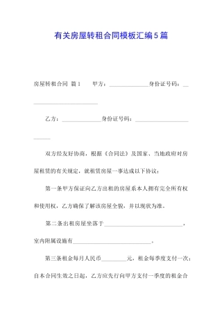 有关房屋转租合同模板汇编5篇