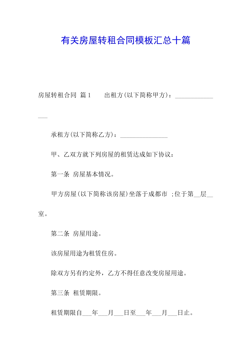 有关房屋转租合同模板汇总十篇_第1页