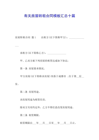 有关房屋转租合同模板汇总十篇