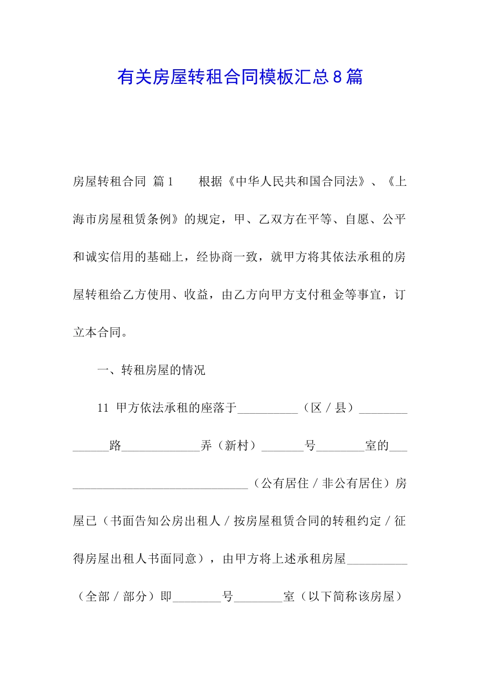 有关房屋转租合同模板汇总8篇_第1页