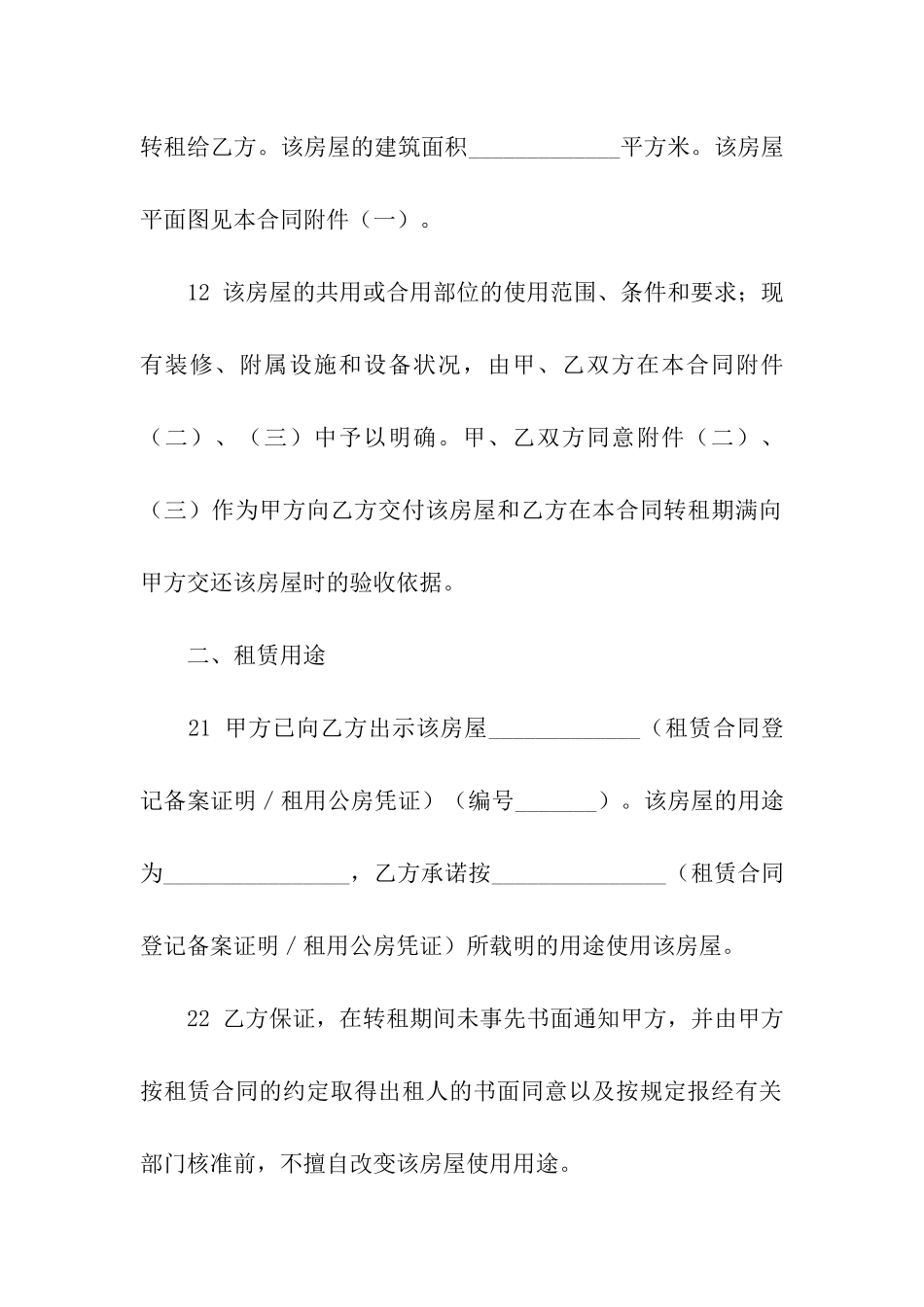 有关房屋转租合同模板汇总8篇_第2页