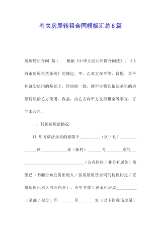 有关房屋转租合同模板汇总8篇