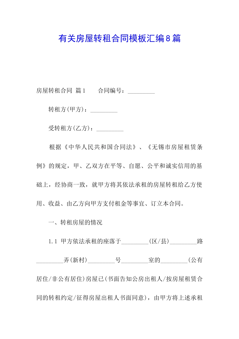 有关房屋转租合同模板汇编8篇_第1页