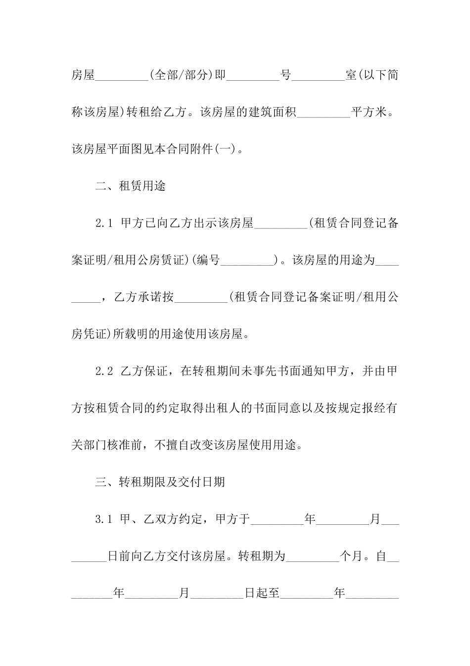 有关房屋转租合同模板汇编8篇_第2页