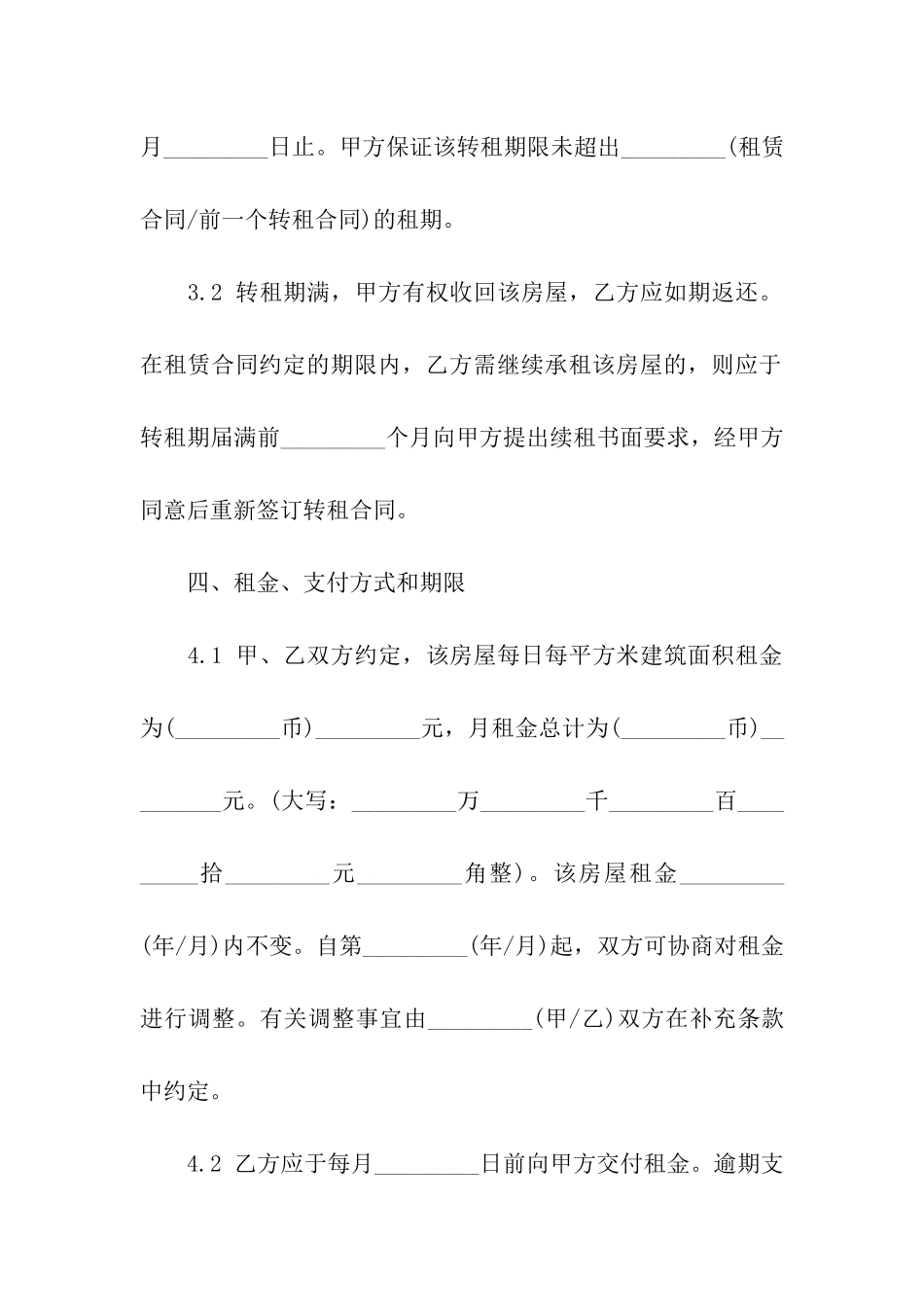 有关房屋转租合同模板汇编8篇_第3页
