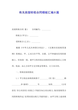 有关房屋转租合同模板汇编8篇