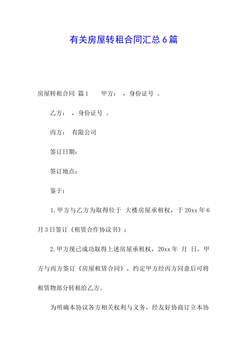 有关房屋转租合同汇总6篇_第1页
