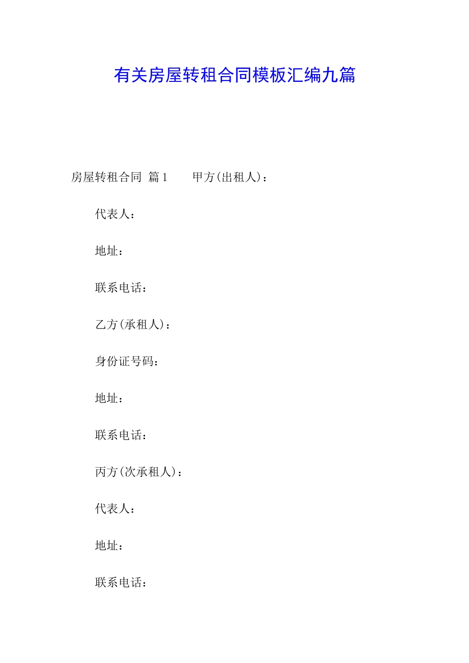 有关房屋转租合同模板汇编九篇_第1页