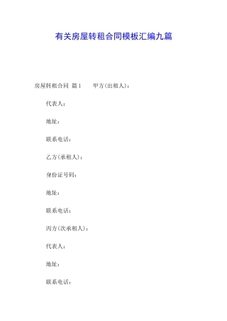 有关房屋转租合同模板汇编九篇