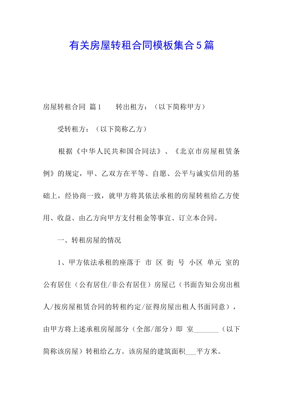 有关房屋转租合同模板集合5篇_第1页