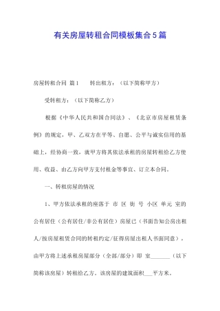 有关房屋转租合同模板集合5篇