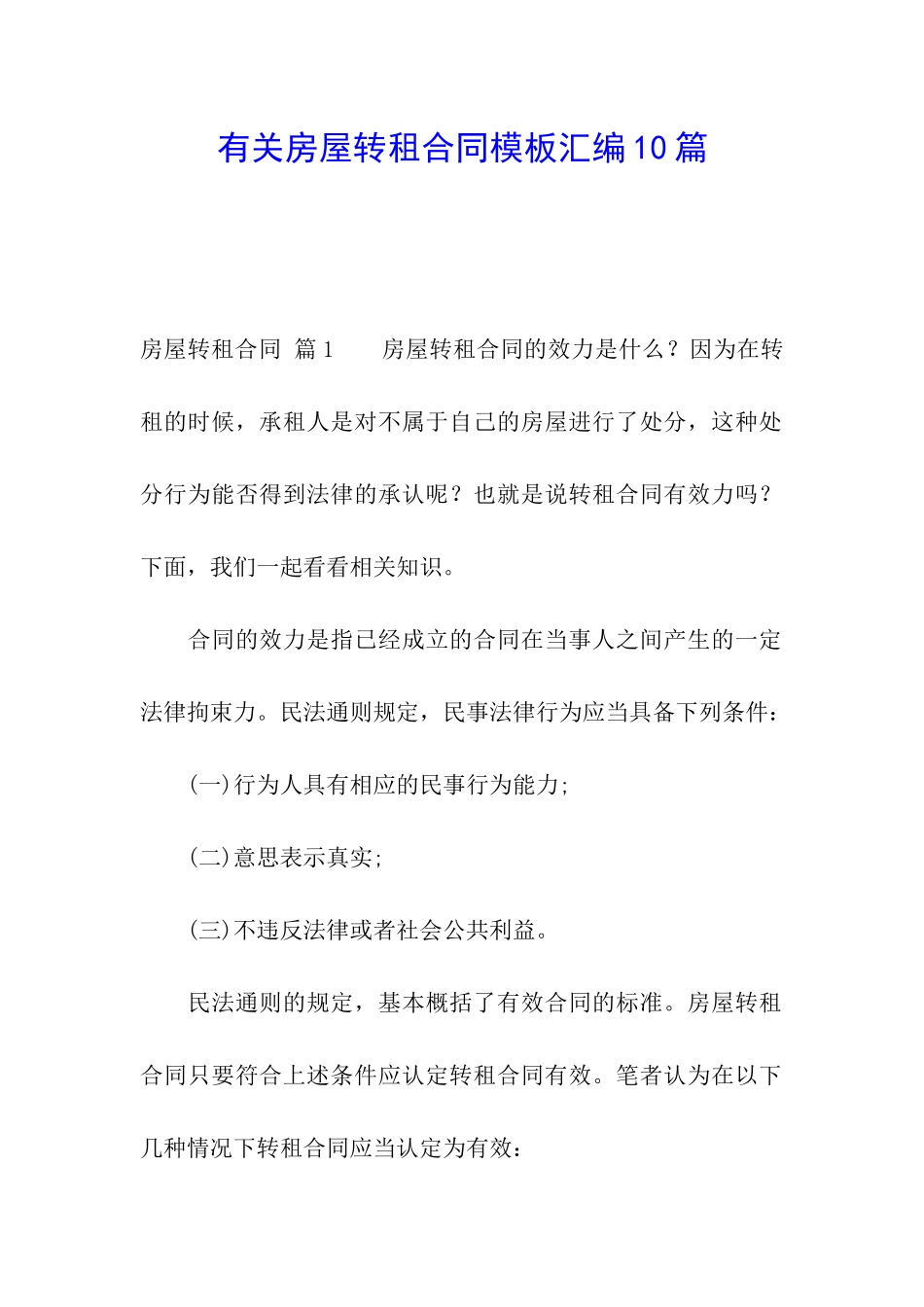 有关房屋转租合同模板汇编10篇_第1页