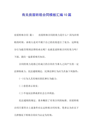 有关房屋转租合同模板汇编10篇