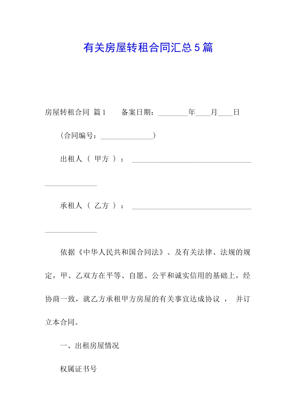 有关房屋转租合同汇总5篇_第1页