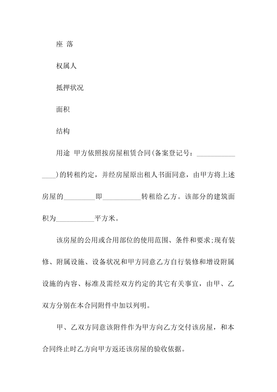 有关房屋转租合同汇总5篇_第2页