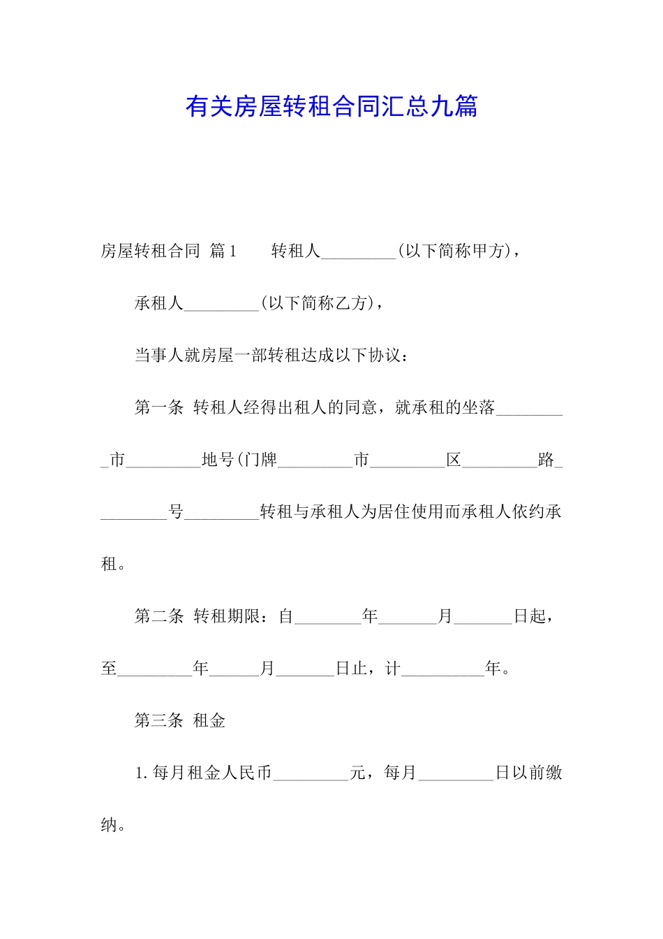 有关房屋转租合同汇总九篇_第1页