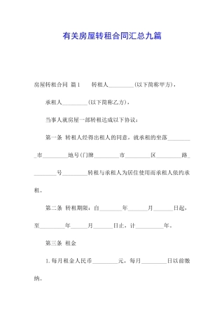 有关房屋转租合同汇总九篇
