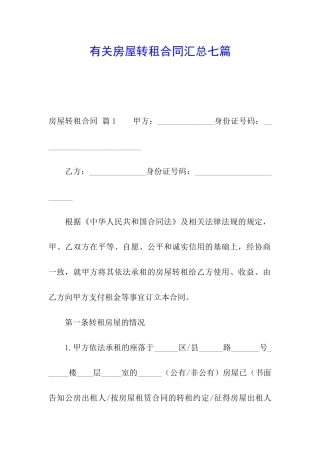 有关房屋转租合同汇总七篇