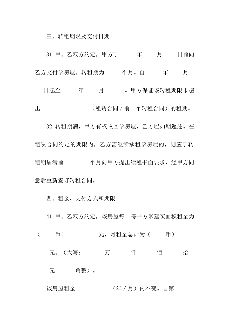 有关房屋转租合同汇总10篇_第3页