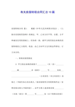 有关房屋转租合同汇总10篇