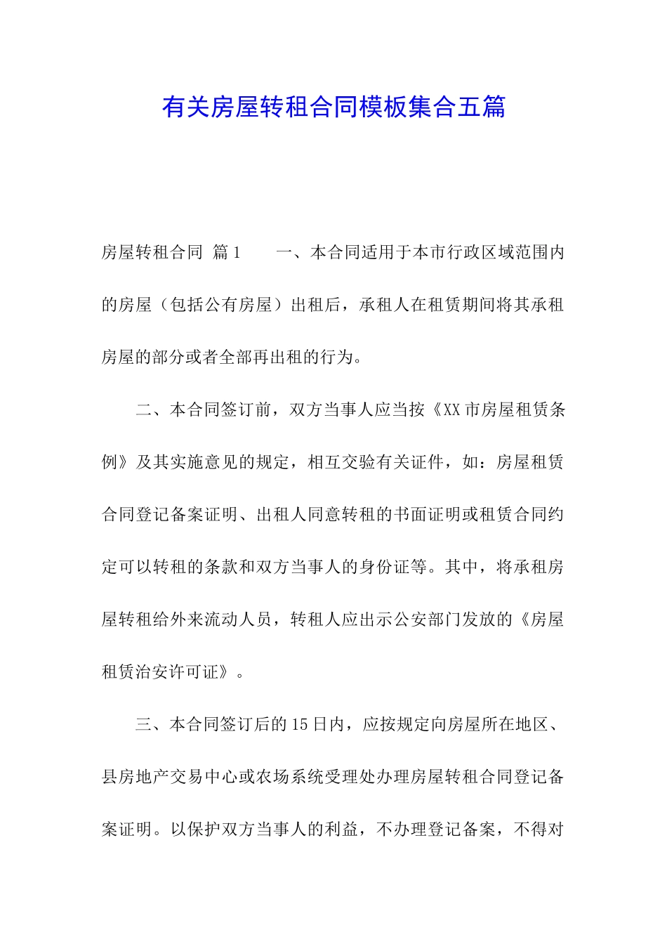 有关房屋转租合同模板集合五篇_第1页