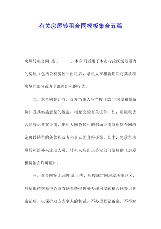 有关房屋转租合同模板集合五篇