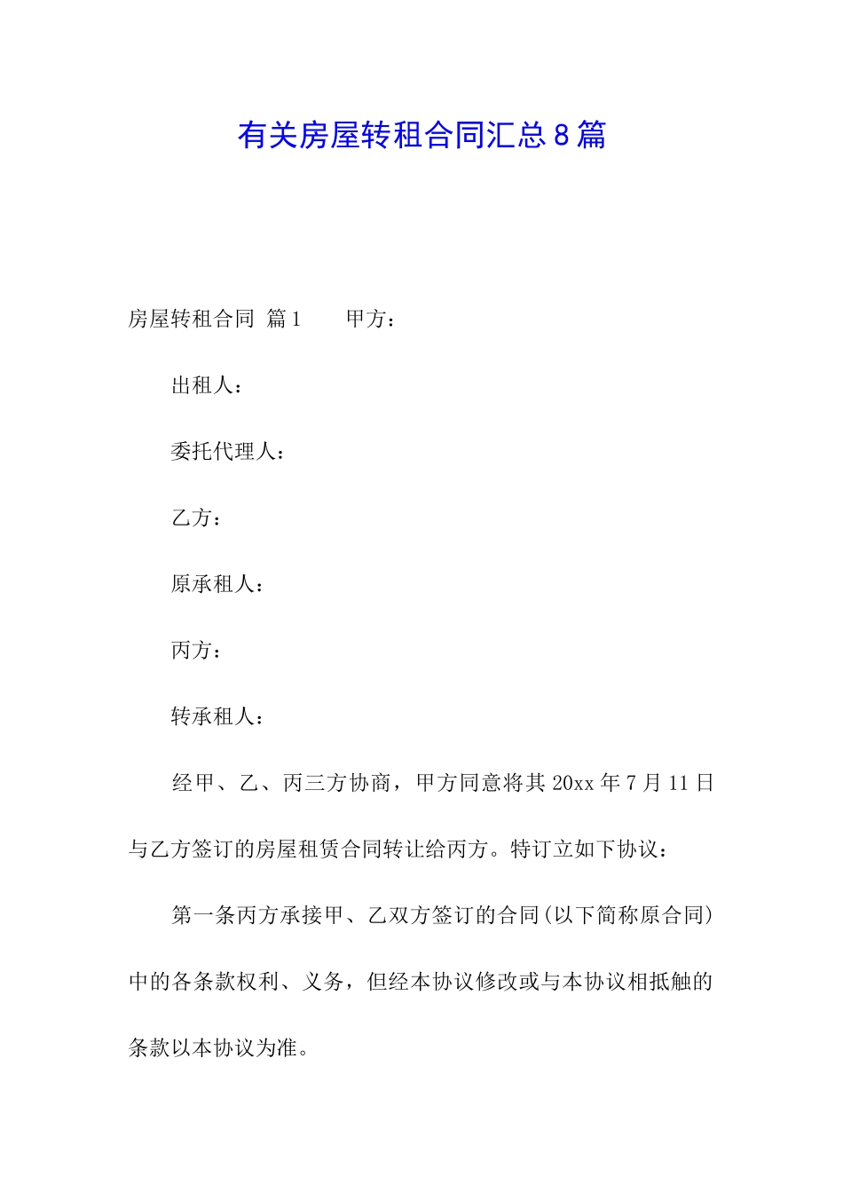 有关房屋转租合同汇总8篇_第1页