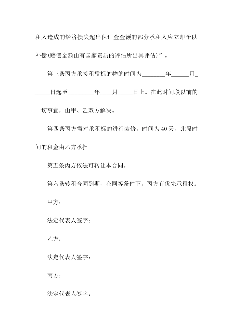 有关房屋转租合同汇总8篇_第3页