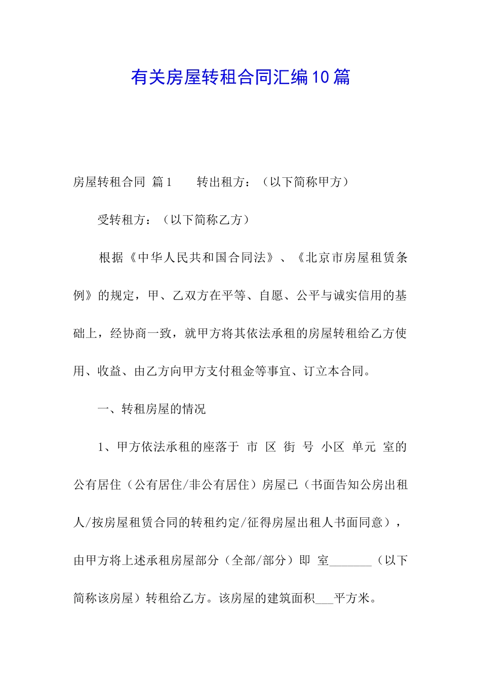 有关房屋转租合同汇编10篇_第1页