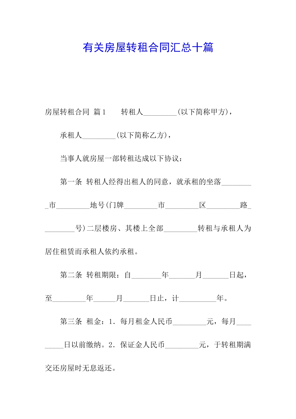 有关房屋转租合同汇总十篇_第1页