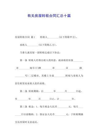 有关房屋转租合同汇总十篇
