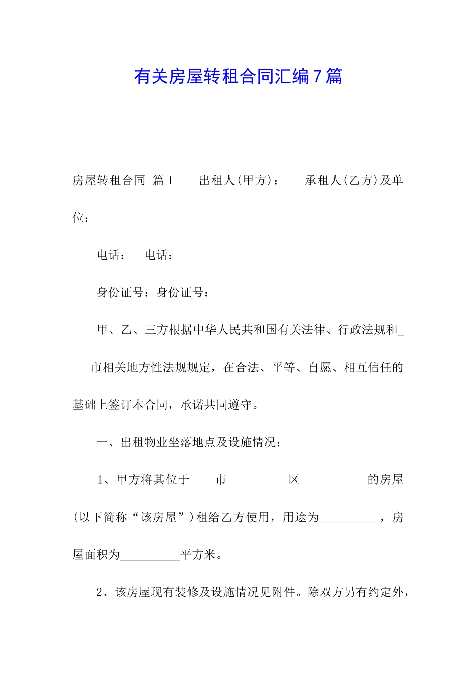 有关房屋转租合同汇编7篇_第1页