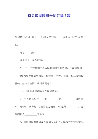有关房屋转租合同汇编7篇