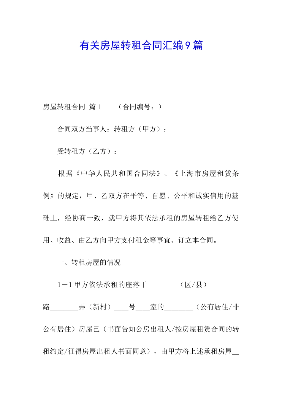 有关房屋转租合同汇编9篇_第1页