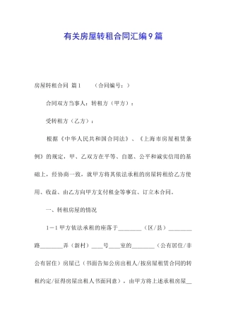有关房屋转租合同汇编9篇
