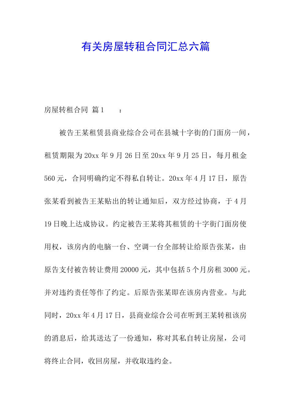 有关房屋转租合同汇总六篇_第1页