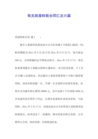 有关房屋转租合同汇总六篇