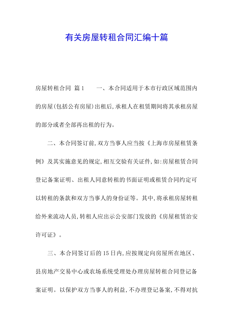 有关房屋转租合同汇编十篇_第1页