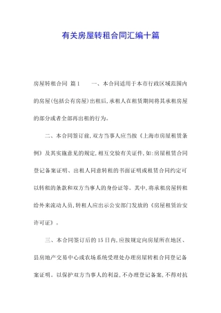 有关房屋转租合同汇编十篇